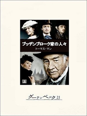 cover image of ブッデンブローク家の人々（上）